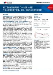 轻工制造行业周报(24年第28周):中报业绩预告集中披露,造纸、包装与出口链多家预喜