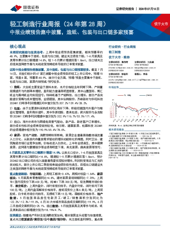 轻工制造行业周报（24年第28周）：中报业绩预告集中披露，造纸、包装与出口链多家预喜
