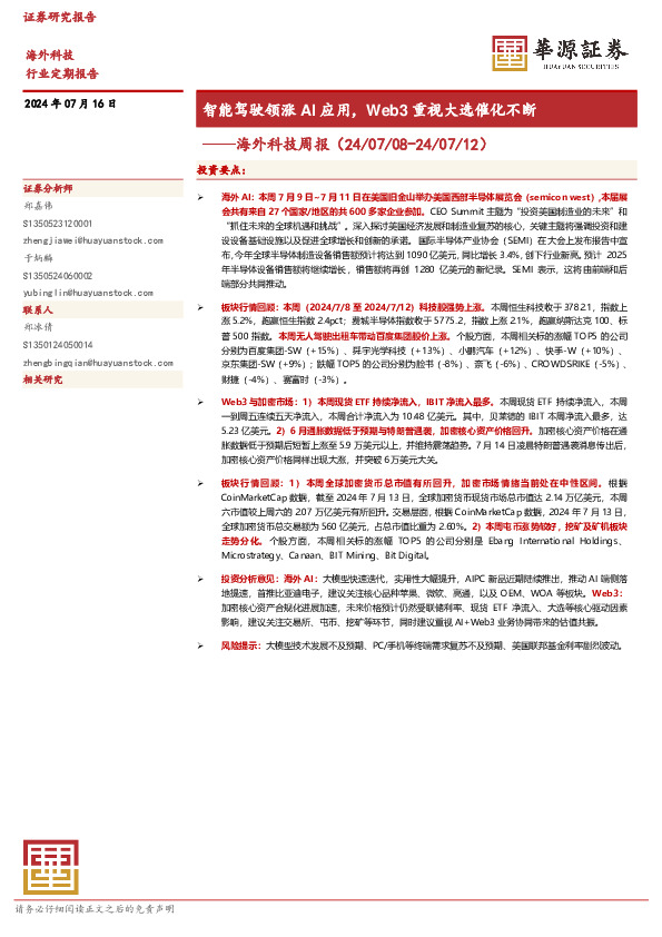 海外科技周报：智能驾驶领涨AI应用，Web3重视大选催化不断