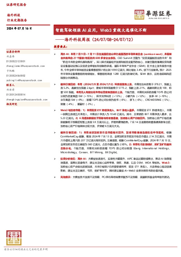 海外科技周报：智能驾驶领涨AI应用，Web3重视大选催化不断