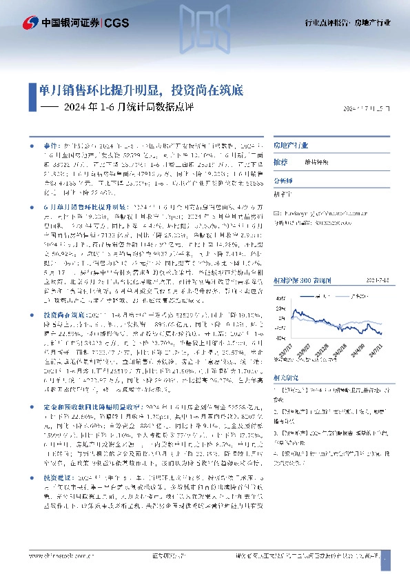 房地产行业2024年1-6月统计局数据点评：单月销售环比提升明显，投资尚在筑底