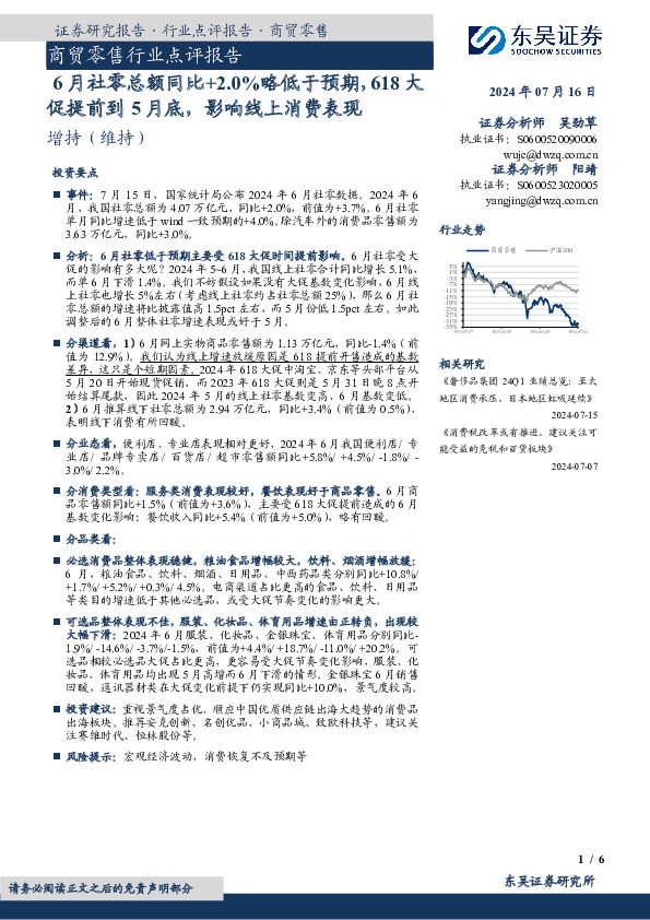 商贸零售行业点评报告：6月社零总额同比+2.0%略低于预期，618大促提前到5月底，影响线上消费表现