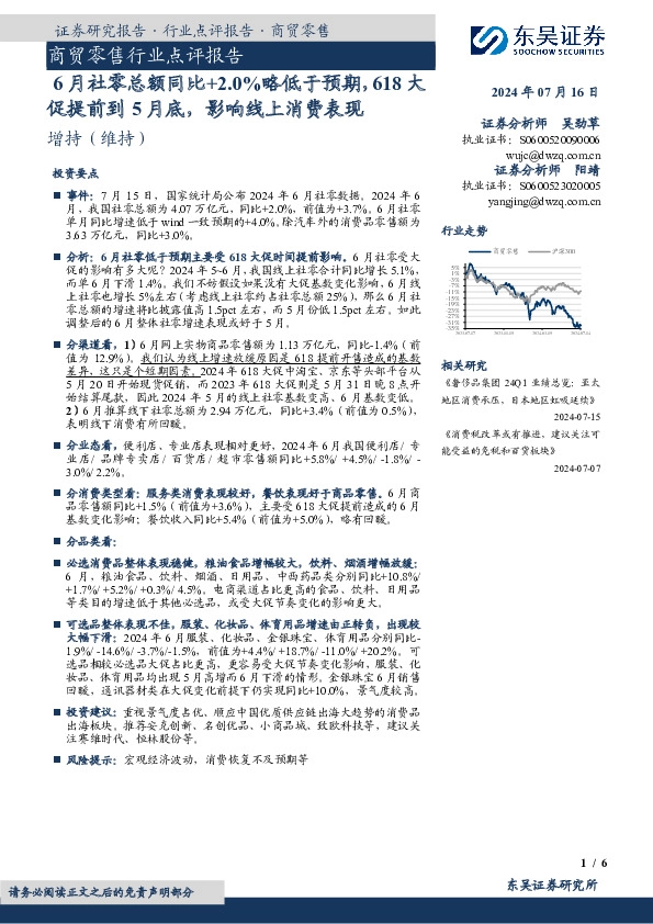 商贸零售行业点评报告：6月社零总额同比+2.0%略低于预期，618大促提前到5月底，影响线上消费表现