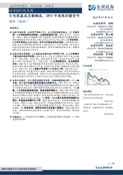 证券Ⅱ行业月报:日均股基成交额触底,IPO市场现回暖信号