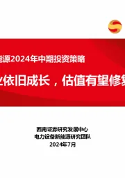 电力设备新能源2024年中期投资策略：行业依旧成长，估值有望修复