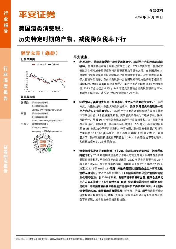 美国酒类消费税：历史特定时期的产物，减税降负税率下行