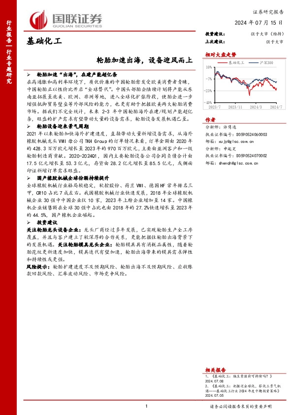 基础化工：轮胎加速出海，设备迎风而上