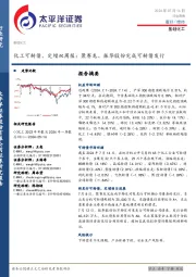 基础化工行业化工可转债、定增双周报：聚赛龙、振华股份完成可转债发行