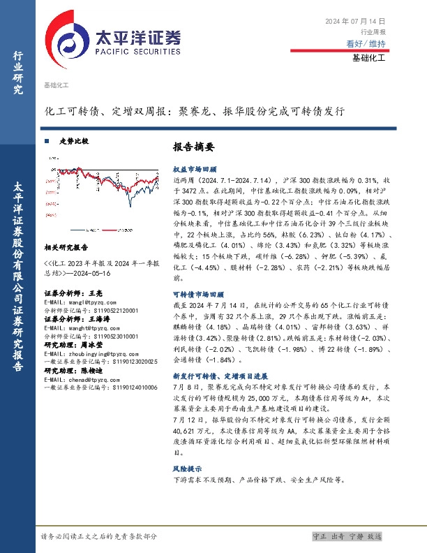 基础化工行业化工可转债、定增双周报：聚赛龙、振华股份完成可转债发行