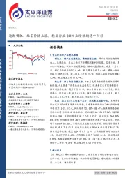 基础化工行业周报：近期磷肥、维E价格上涨，轮胎行业24H1业绩预期稳中向好