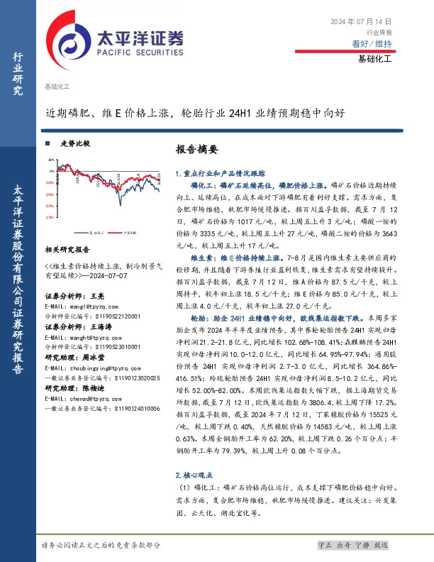 基础化工行业周报：近期磷肥、维E价格上涨，轮胎行业24H1业绩预期稳中向好