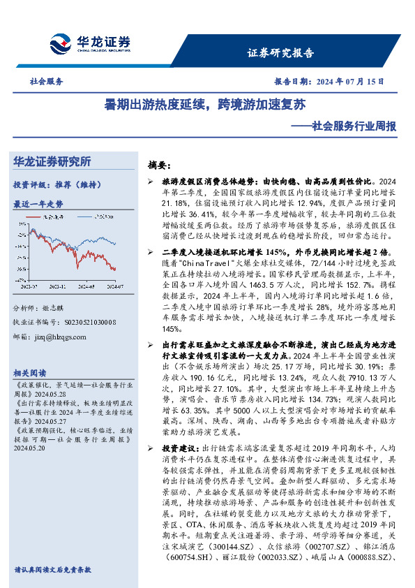 社会服务行业周报：暑期出游热度延续，跨境游加速复苏