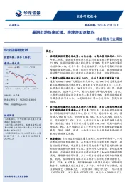 社会服务行业周报：暑期出游热度延续，跨境游加速复苏