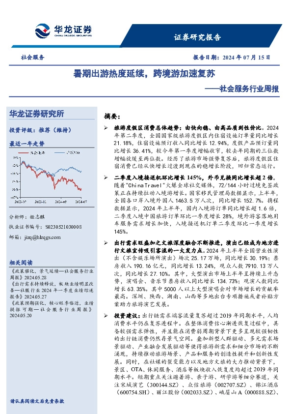 社会服务行业周报：暑期出游热度延续，跨境游加速复苏