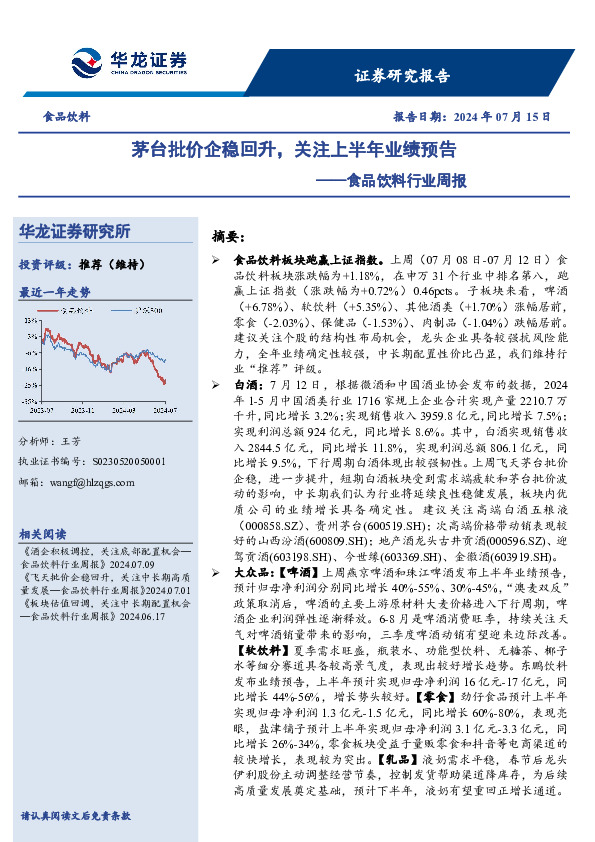 食品饮料行业周报：茅台批价企稳回升，关注上半年业绩预告
