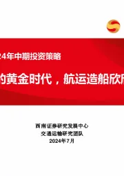 交运行业2024年中期投资策略：航道上的黄金时代，航运造船欣欣向龙