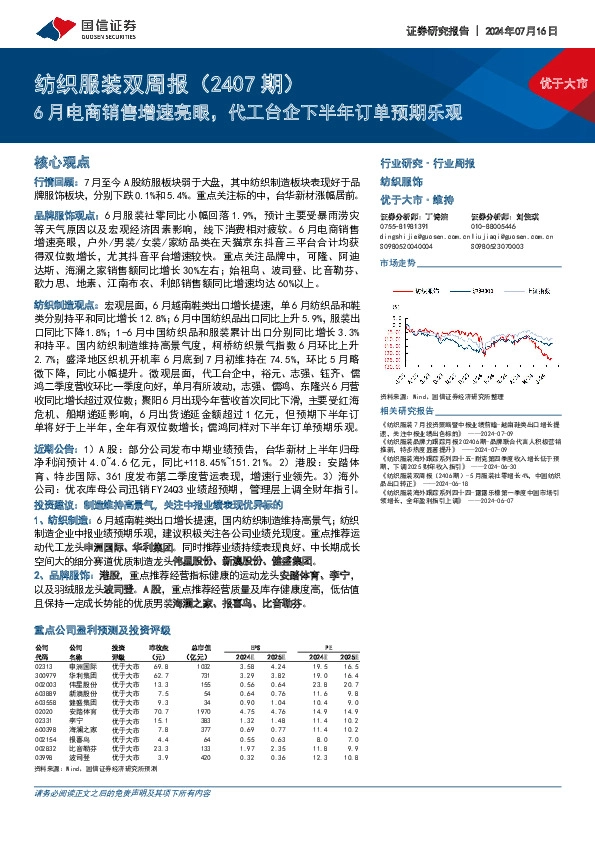纺织服装双周报（2407期）：6月电商销售增速亮眼，代工台企下半年订单预期乐观