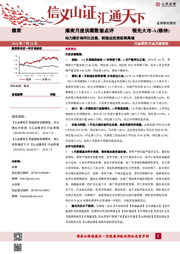 煤炭月度供需数据点评：动力煤价格环比改善，制造业投资延续高增