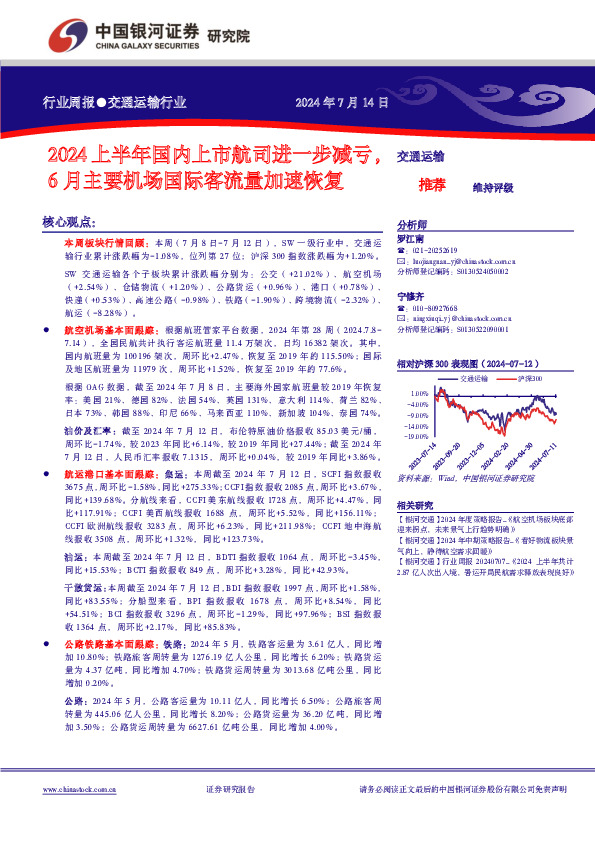 交通运输行业周报：2024上半年国内上市航司进一步减亏，6月主要机场国际客流量加速恢复
