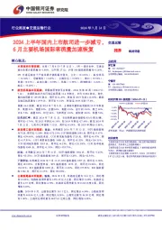 交通运输行业周报:2024上半年国内上市航司进一步减亏,6月主要机场国际客流量加速恢复
