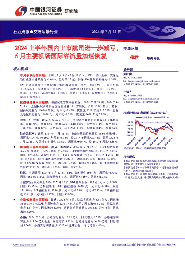 交通运输行业周报：2024上半年国内上市航司进一步减亏，6月主要机场国际客流量加速恢复