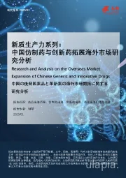 新质生产力系列：中国仿制药与创新药拓展海外市场研究分析