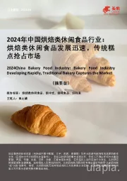 2024年中国烘焙类休闲食品行业：烘焙类休闲食品发展迅速，传统糕点抢占市场（摘要版）