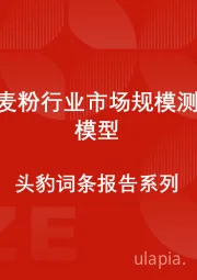 中国小麦粉行业市场规模测算逻辑模型 头豹词条报告系列