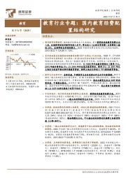 教育行业专题：国内教育经费配置结构研究