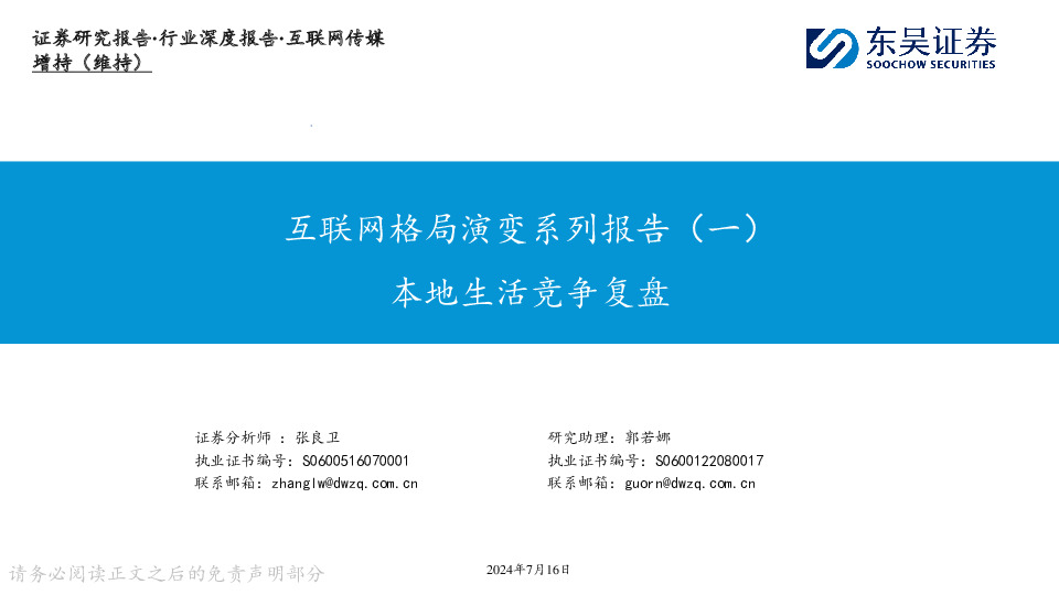 互联网传媒：互联网格局演变系列报告（一）：本地生活竞争复盘