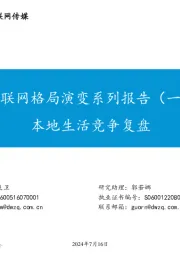 互联网传媒:互联网格局演变系列报告(一):本地生活竞争复盘