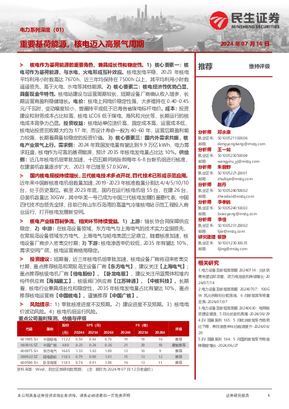 电力系列深度（01）：重要基荷能源，核电迈入高景气周期