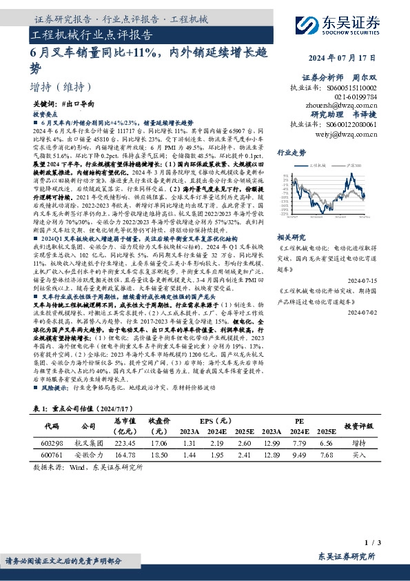 工程机械行业点评报告：6月叉车销量同比+11%，内外销延续增长趋势