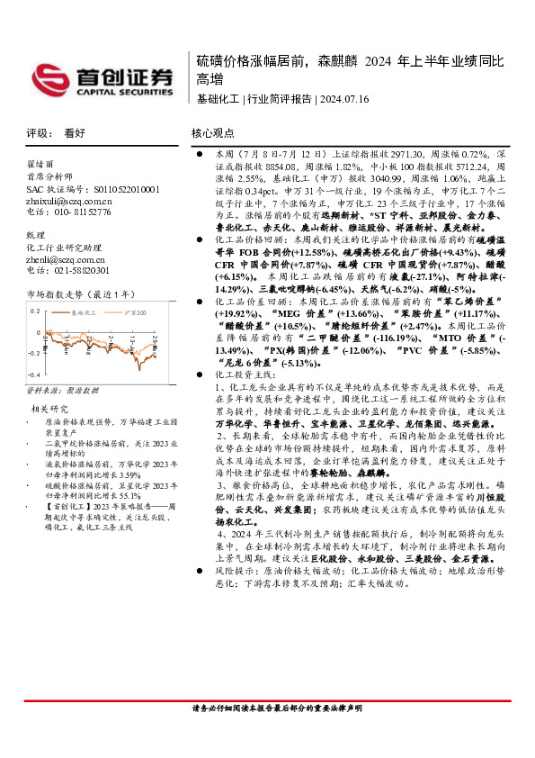基础化工行业简评报告：硫磺价格涨幅居前，森麒麟2024年上半年业绩同比高增