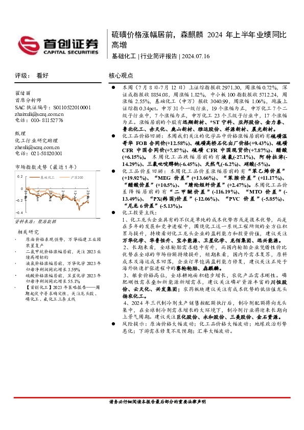 基础化工行业简评报告：硫磺价格涨幅居前，森麒麟2024年上半年业绩同比高增