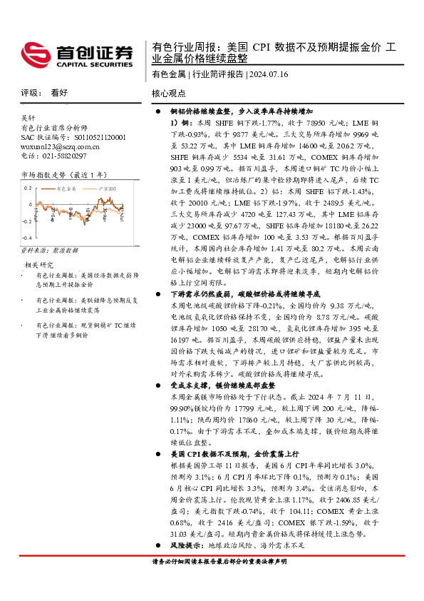 有色行业周报：美国CPI数据不及预期提振金价工业金属价格继续盘整