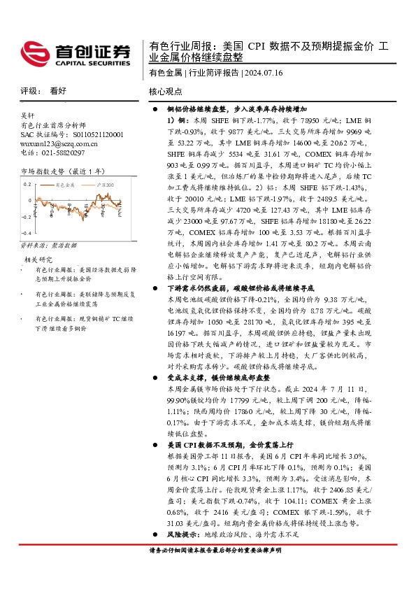 有色行业周报：美国CPI数据不及预期提振金价工业金属价格继续盘整