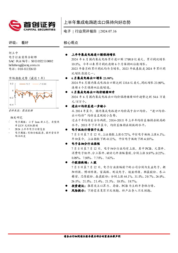 电子行业简评报告：上半年集成电路进出口保持向好态势