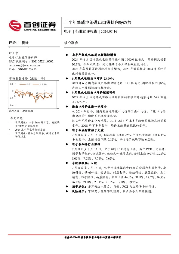 电子行业简评报告：上半年集成电路进出口保持向好态势