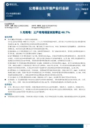 公用事业及环保产业行业研究：5月用电：三产用电增量贡献率达48.7%