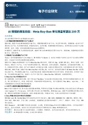 电子行业研究：AI眼镜的爆发前夜：Meta Ray-Ban年化销量有望达200万