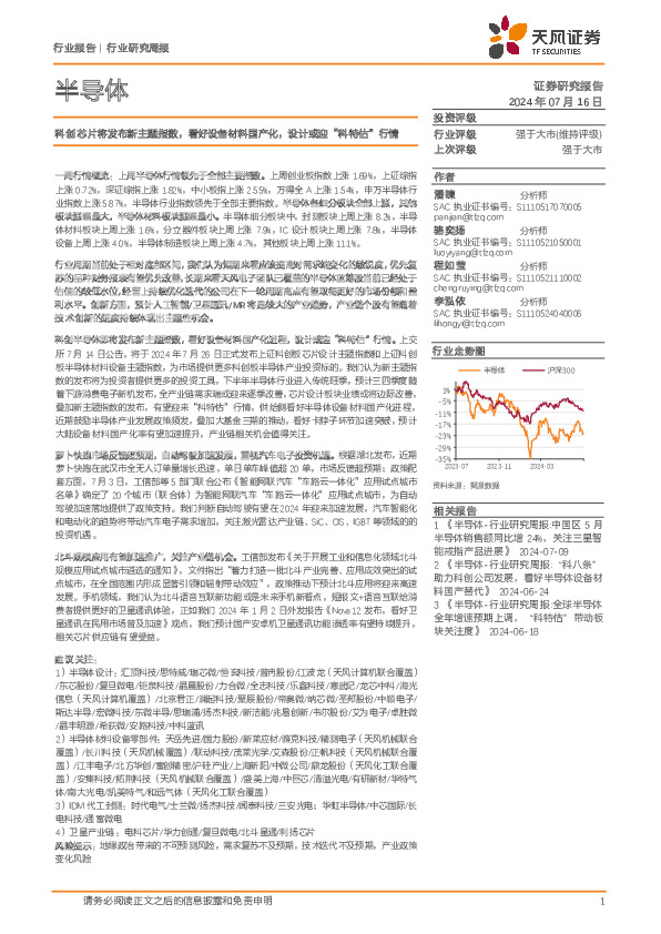 半导体行业研究周报：科创芯片将发布新主题指数，看好设备材料国产化，设计或迎“科特估”行情