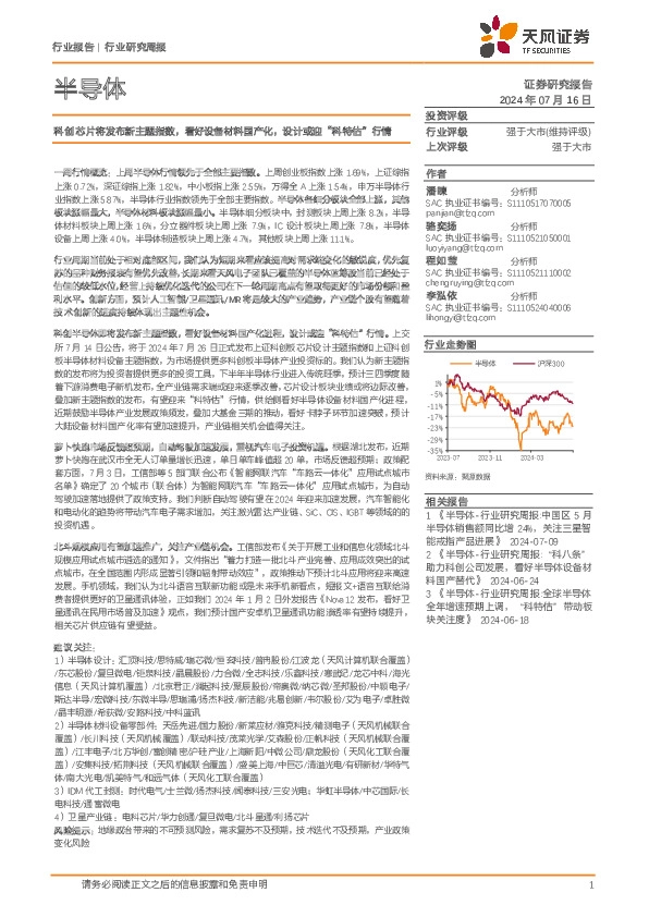 半导体行业研究周报：科创芯片将发布新主题指数，看好设备材料国产化，设计或迎“科特估”行情