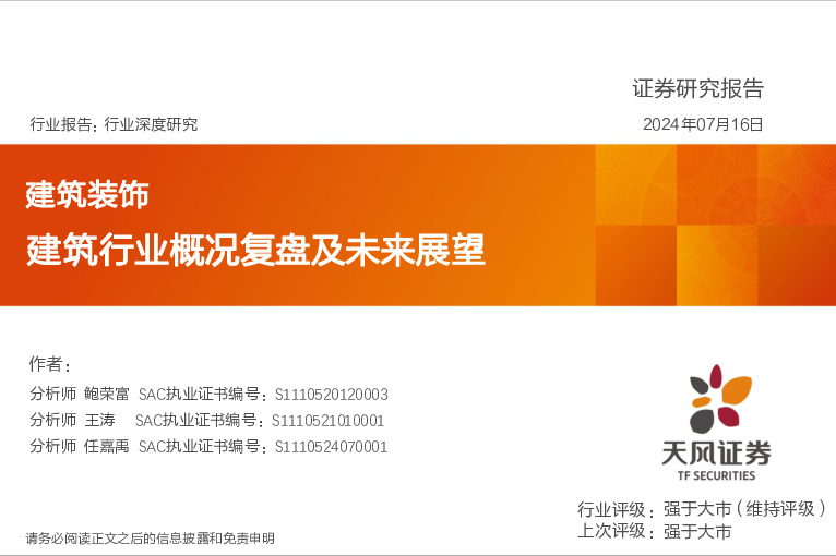 建筑装饰行业深度研究：建筑行业概况复盘及未来展望