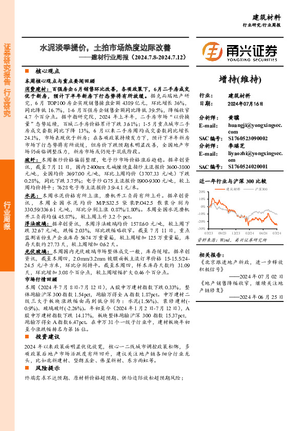 建材行业周报：水泥淡季提价，土拍市场热度边际改善