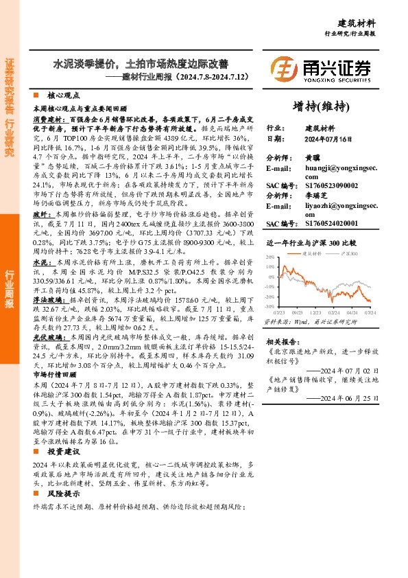 建材行业周报：水泥淡季提价，土拍市场热度边际改善