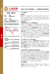 通信行业事件点评：WAIC引领AI投资热潮，人工智能软硬件创新提速