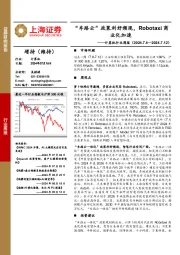 计算机行业周报:“车路云”政策利好频现,Robotaxi商业化加速