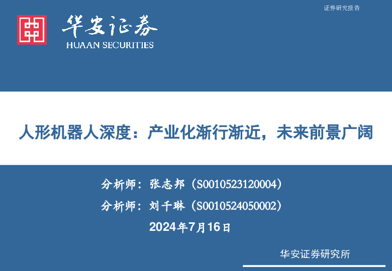 人形机器人深度：产业化渐行渐近，未来前景广阔