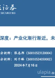 人形机器人深度：产业化渐行渐近，未来前景广阔